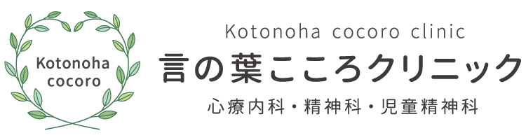 言の葉こころクリニック